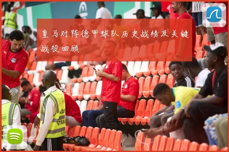 皇马对阵德甲球队历史战绩及关键战役回顾