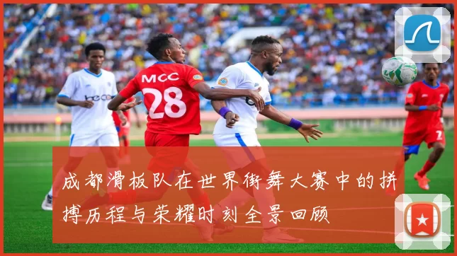 成都滑板队在世界街舞大赛中的拼搏历程与荣耀时刻全景回顾