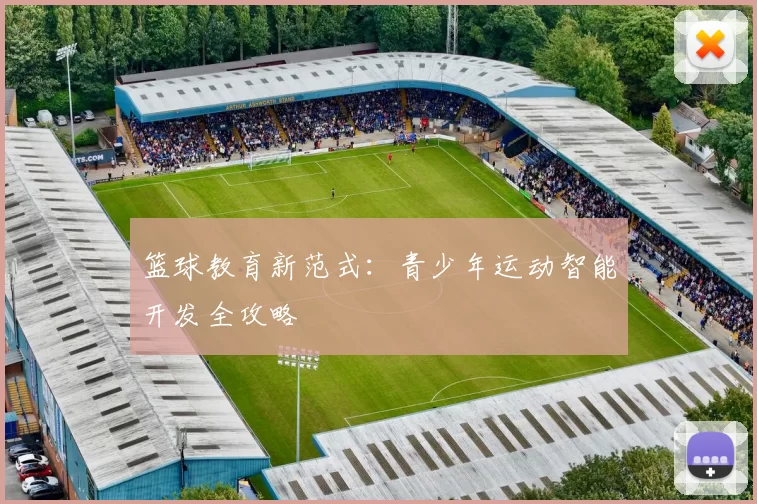 篮球教育新范式：青少年运动智能开发全攻略
