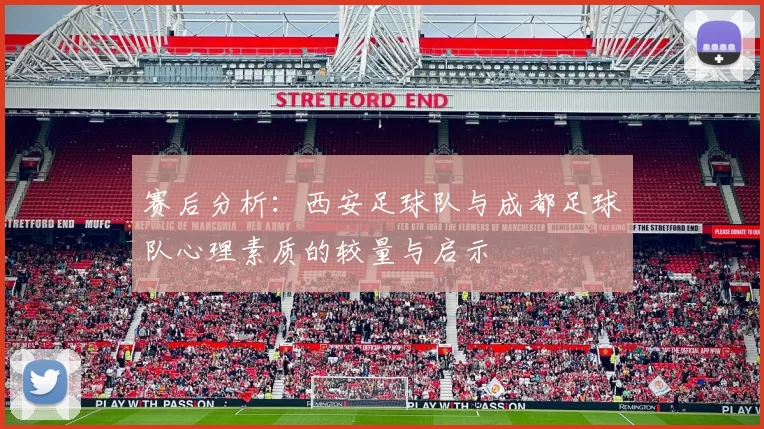 赛后分析：西安足球队与成都足球队心理素质的较量与启示