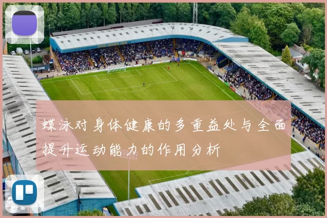 蝶泳对身体健康的多重益处与全面提升运动能力的作用分析