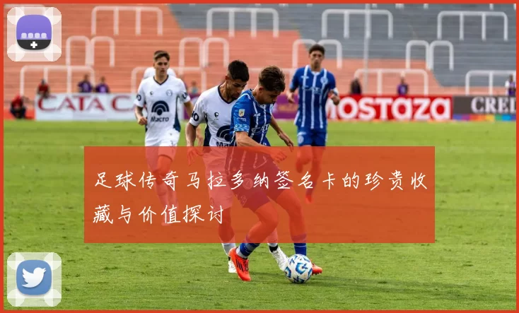 足球传奇马拉多纳签名卡的珍贵收藏与价值探讨