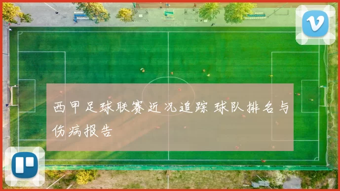 西甲足球联赛近况追踪 球队排名与伤病报告