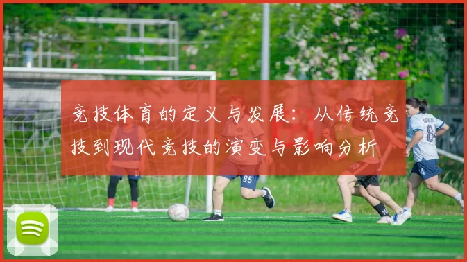 竞技体育的定义与发展：从传统竞技到现代竞技的演变与影响分析