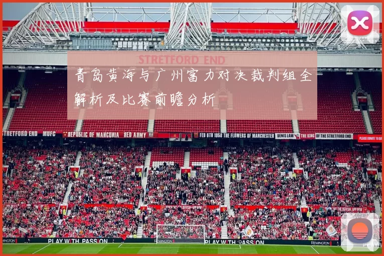青岛黄海与广州富力对决裁判组全解析及比赛前瞻分析