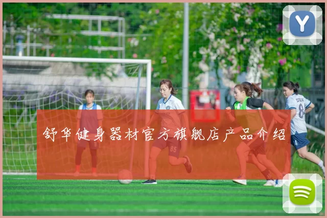 舒华健身器材官方旗舰店产品介绍