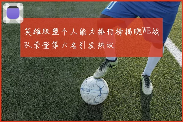 英雄联盟个人能力排行榜揭晓WE战队荣登第六名引发热议