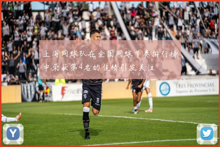 上海网球队在全国网球节奏排行榜中荣获第4名的佳绩引发关注