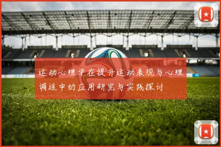 运动心理学在提升运动表现与心理调适中的应用研究与实践探讨