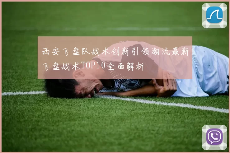 西安飞盘队战术创新引领潮流最新飞盘战术TOP10全面解析