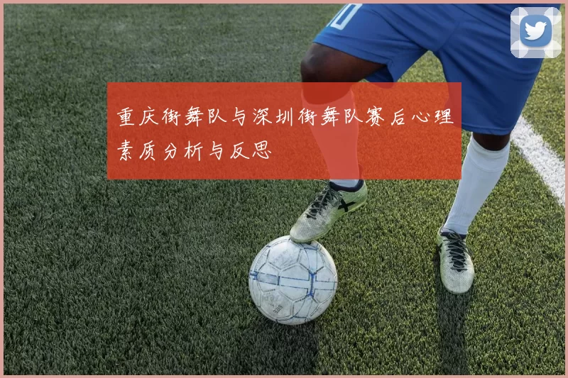 重庆街舞队与深圳街舞队赛后心理素质分析与反思