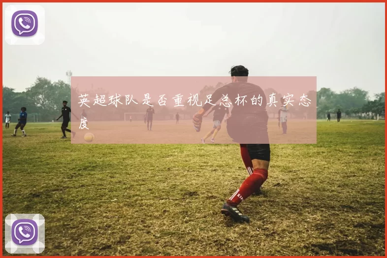 英超球队是否重视足总杯的真实态度
