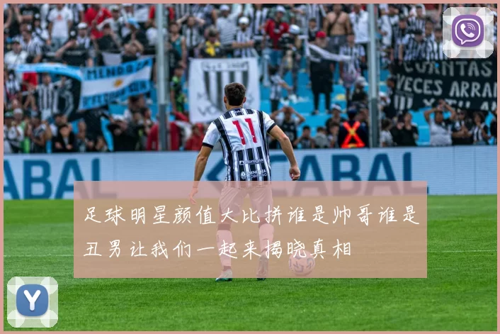 足球明星颜值大比拼谁是帅哥谁是丑男让我们一起来揭晓真相