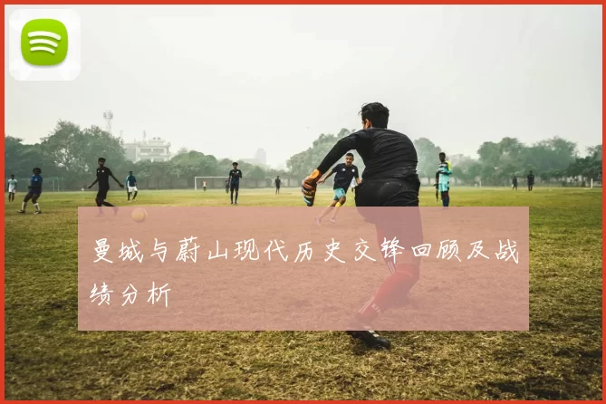 曼城与蔚山现代历史交锋回顾及战绩分析