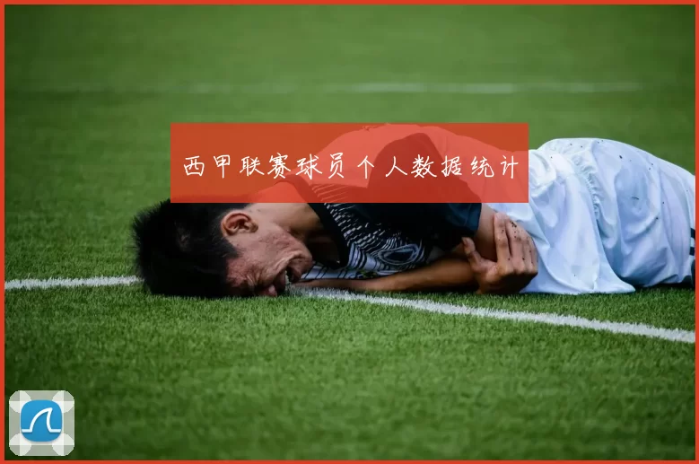 西甲联赛球员个人数据统计