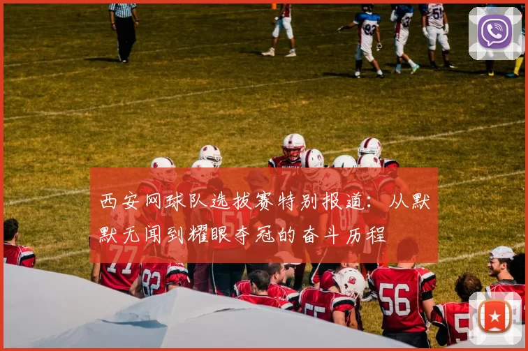 西安网球队选拔赛特别报道：从默默无闻到耀眼夺冠的奋斗历程