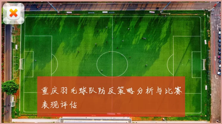 重庆羽毛球队防反策略分析与比赛表现评估