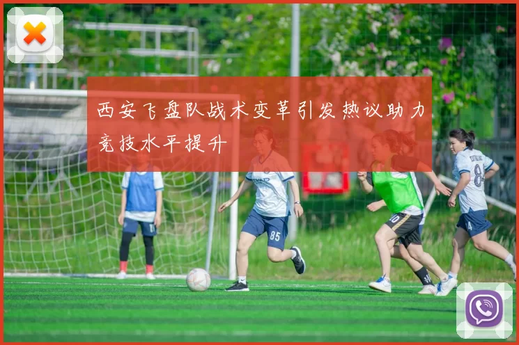 西安飞盘队战术变革引发热议助力竞技水平提升