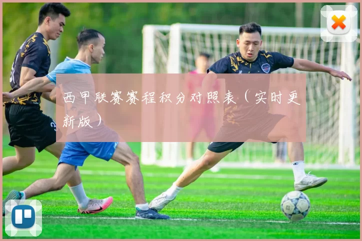 西甲联赛赛程积分对照表（实时更新版）