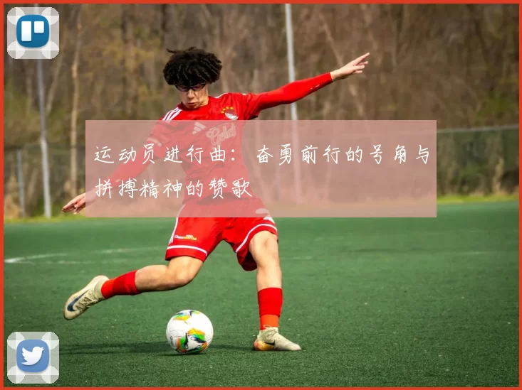 运动员进行曲：奋勇前行的号角与拼搏精神的赞歌
