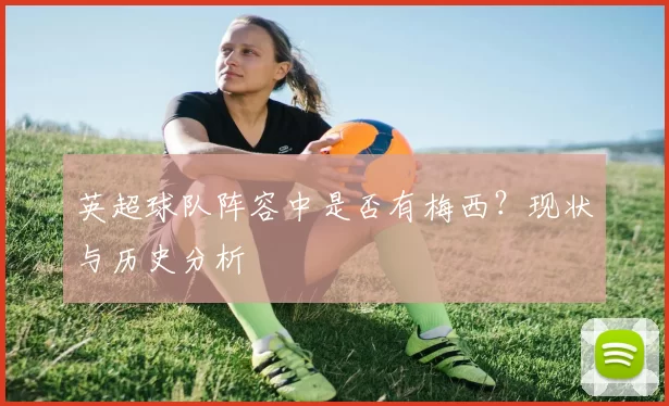 英超球队阵容中是否有梅西？现状与历史分析