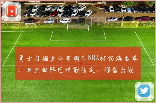 勇士与掘金公布明日NBA杯伤病名单：库里缺阵巴特勒待定，穆雷出战成疑