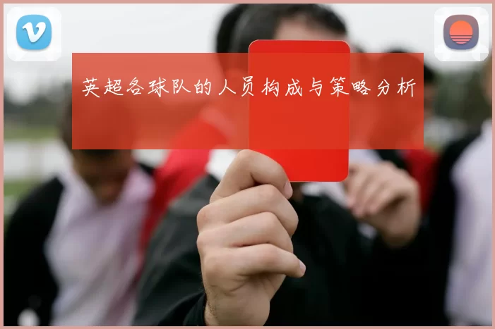 英超各球队的人员构成与策略分析