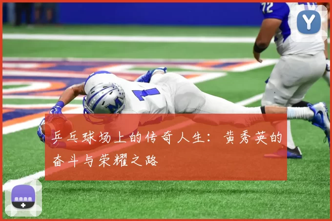 乒乓球场上的传奇人生：黄秀英的奋斗与荣耀之路