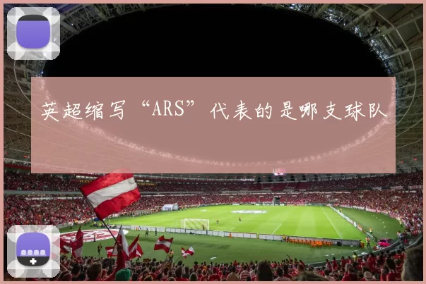 英超缩写“ARS”代表的是哪支球队