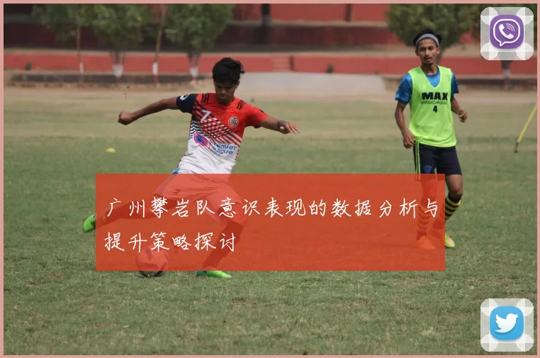 广州攀岩队意识表现的数据分析与提升策略探讨