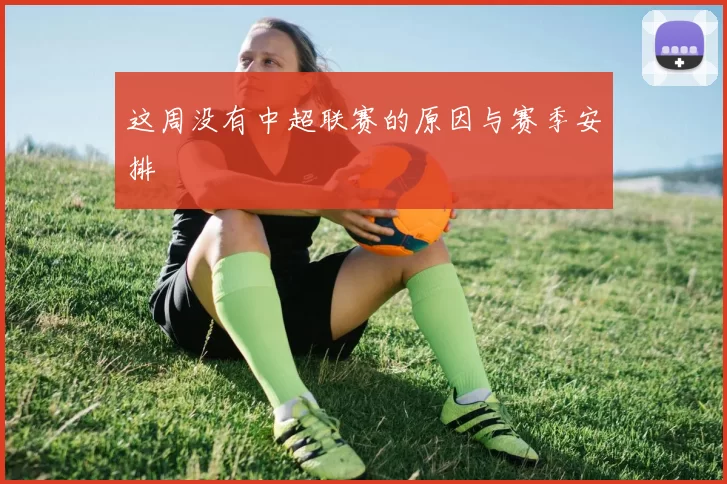 这周没有中超联赛的原因与赛季安排